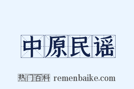 中原民谣是什么意思的图片